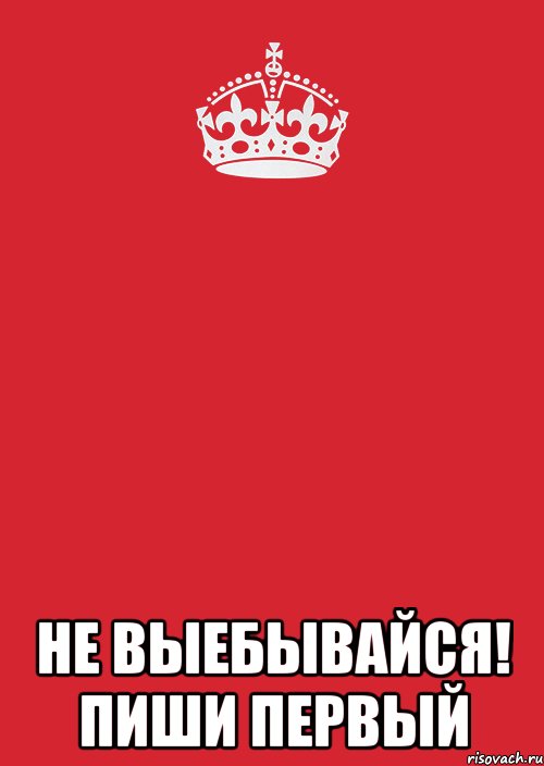  не выебывайся! пиши первый, Комикс Keep Calm 3