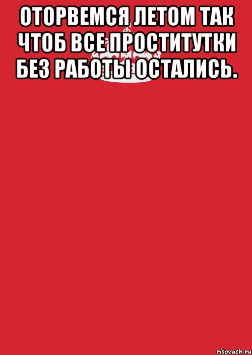 оторвемся летом так чтоб все проститутки без работы остались. , Комикс Keep Calm 3