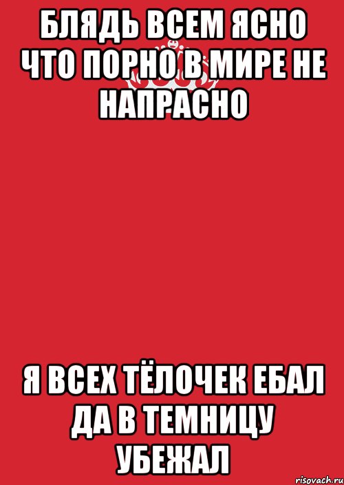 блядь всем ясно что порно в мире не напрасно я всех тёлочек ебал да в темницу убежал, Комикс Keep Calm 3