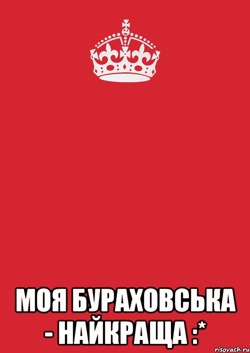  моя бураховська - найкраща :*, Комикс Keep Calm 3