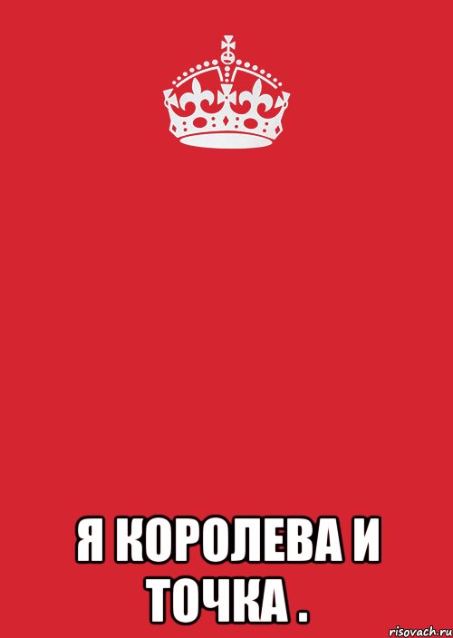  я королева и точка ., Комикс Keep Calm 3