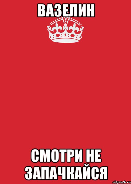 вазелин смотри не запачкайся, Комикс Keep Calm 3