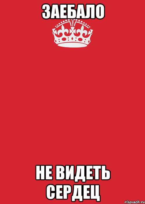 заебало не видеть сердец, Комикс Keep Calm 3