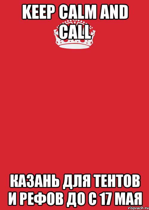 keep calm and call казань для тентов и рефов до с 17 мая, Комикс Keep Calm 3