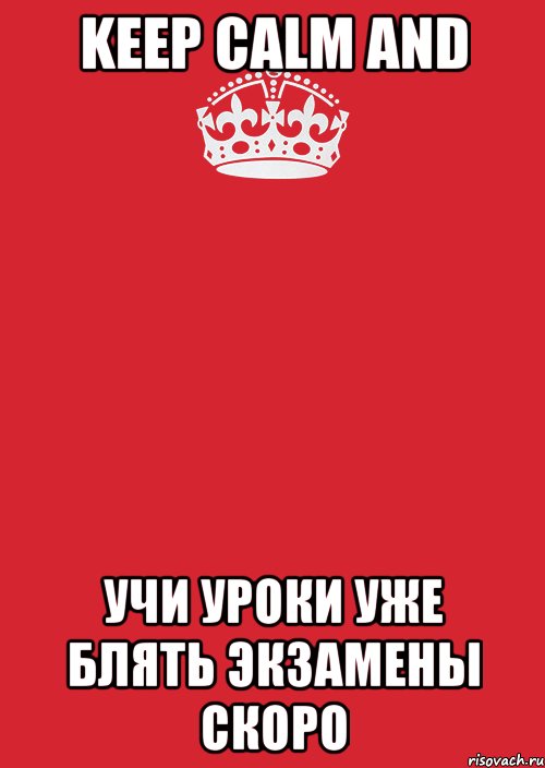 keep calm and учи уроки уже блять экзамены скоро, Комикс Keep Calm 3