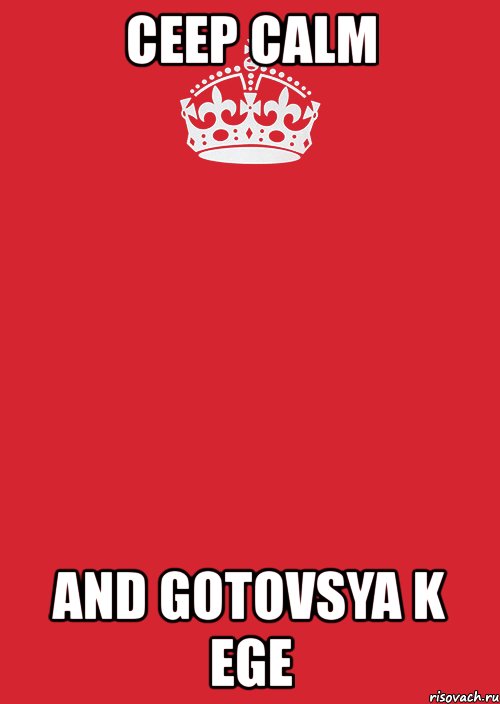 ceep calm and gotovsya k ege, Комикс Keep Calm 3