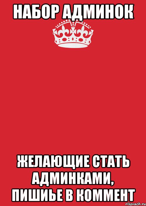 набор админок желающие стать админками, пишиье в коммент, Комикс Keep Calm 3