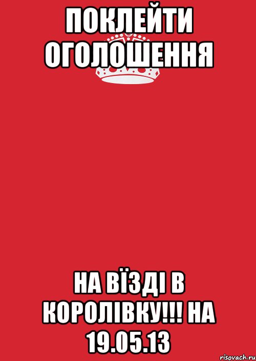 поклейти оголошення на вїзді в королівку!!! на 19.05.13, Комикс Keep Calm 3