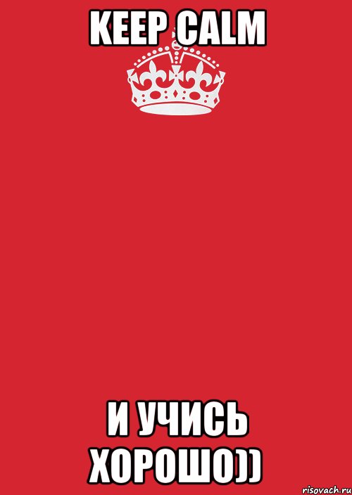 keep calm и учись хорошо)), Комикс Keep Calm 3