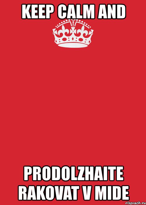 keep calm and prodolzhaite rakovat v mide, Комикс Keep Calm 3