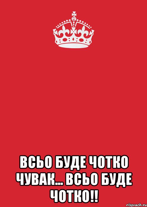  всьо буде чотко чувак... всьо буде чотко!!, Комикс Keep Calm 3