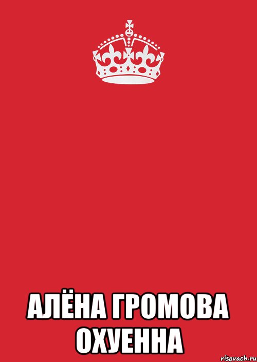  алёна громова охуенна, Комикс Keep Calm 3