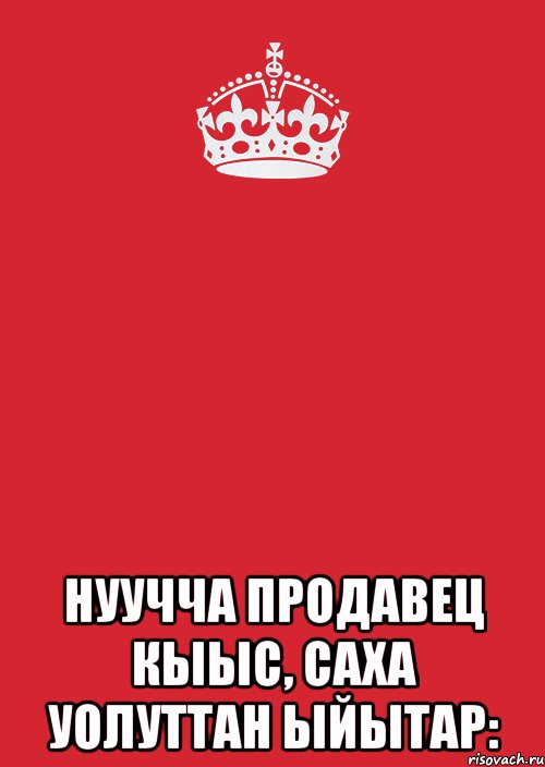  нуучча продавец кыыс, саха уолуттан ыйытар:, Комикс Keep Calm 3