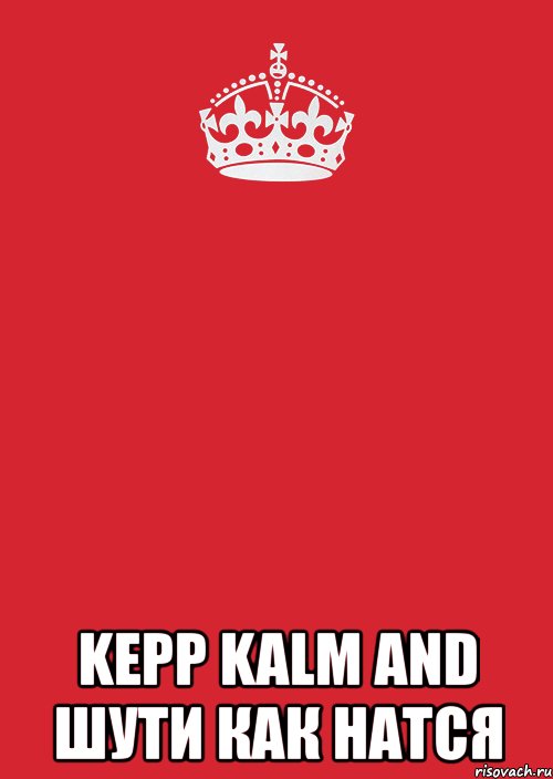  kepp kalm and шути как натся, Комикс Keep Calm 3