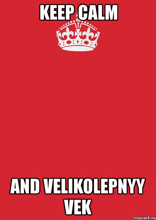 keep calm and velikolepnyy vek, Комикс Keep Calm 3