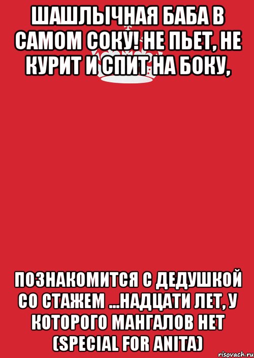 шашлычная баба в самом соку! не пьет, не курит и спит на боку, познакомится с дедушкой со стажем ...надцати лет, у которого мангалов нет (special for anita), Комикс Keep Calm 3