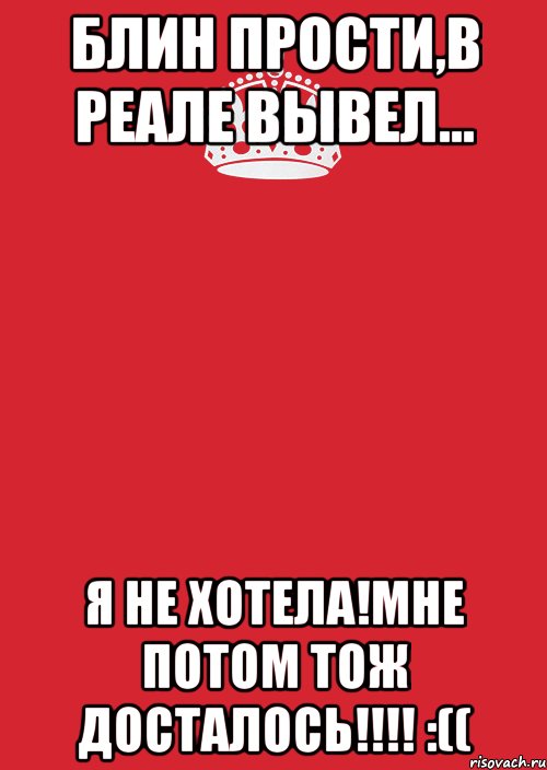 блин прости,в реале вывел... я не хотела!мне потом тож досталось!!! :((, Комикс Keep Calm 3