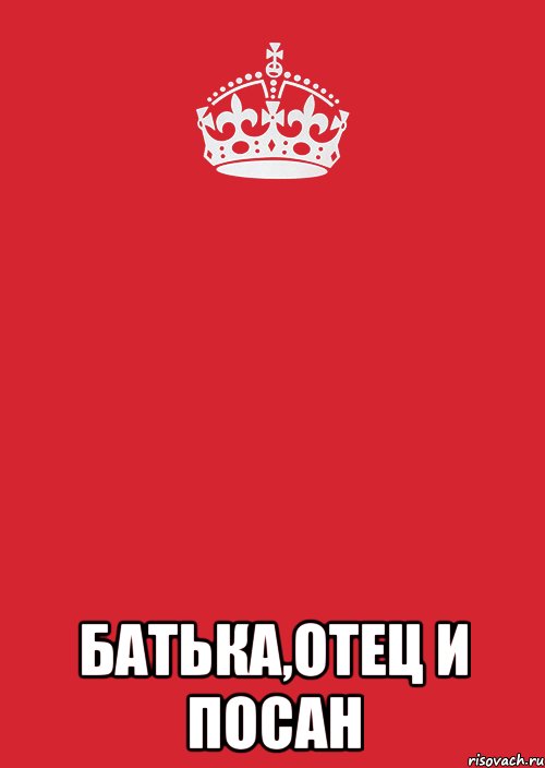  батька,отец и посан, Комикс Keep Calm 3