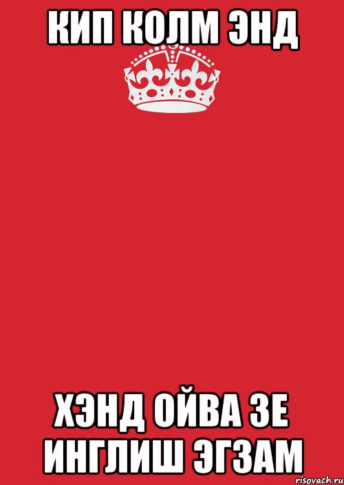 кип колм энд хэнд ойва зе инглиш эгзам, Комикс Keep Calm 3