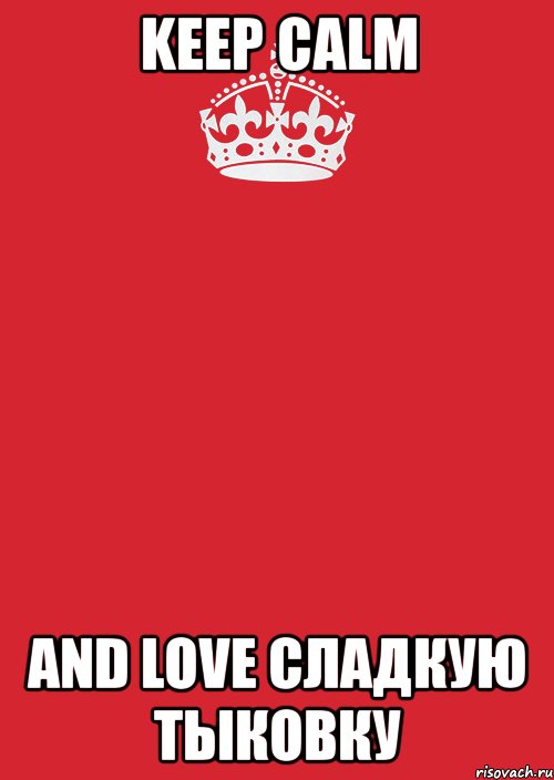 keep calm and love сладкую тыковку, Комикс Keep Calm 3