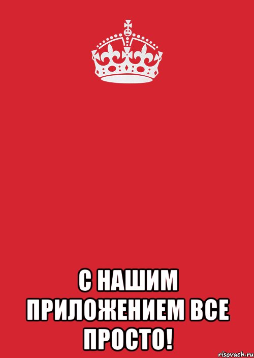  с нашим приложением все просто!, Комикс Keep Calm 3