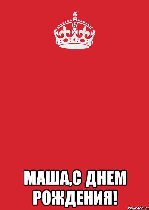  маша,с днем рождения!, Комикс Keep Calm 3