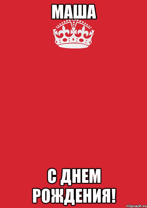 маша с днем рождения!, Комикс Keep Calm 3