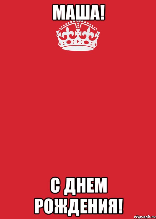 маша! с днем рождения!, Комикс Keep Calm 3