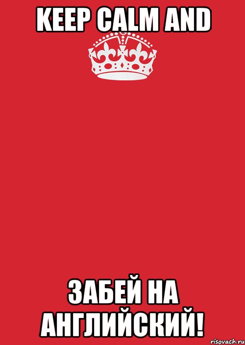 keep calm and забей на английский!, Комикс Keep Calm 3