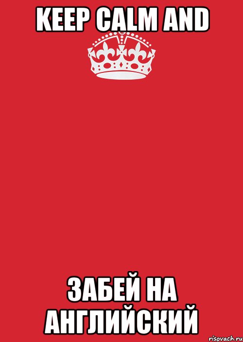 keep calm and забей на английский, Комикс Keep Calm 3