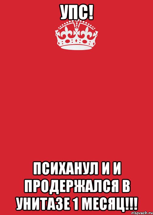 упс! психанул и и продержался в унитазе 1 месяц!!!, Комикс Keep Calm 3