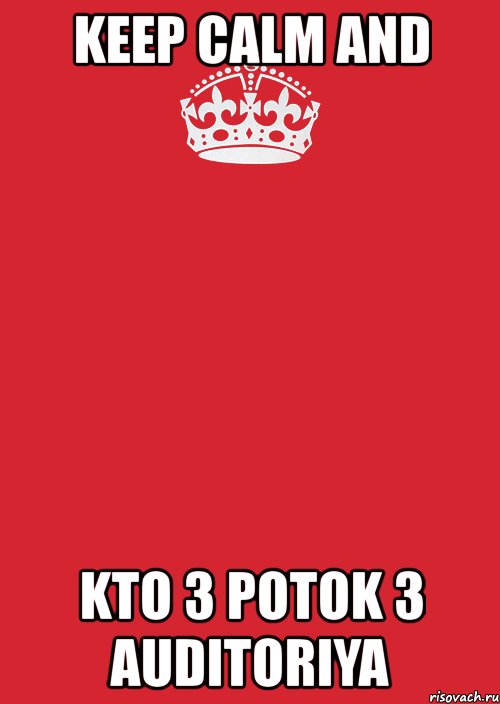 keep calm and kto 3 potok 3 auditoriya, Комикс Keep Calm 3