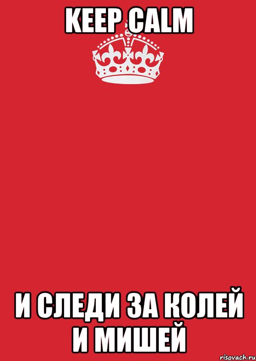 keep сalm и следи за колей и мишей, Комикс Keep Calm 3