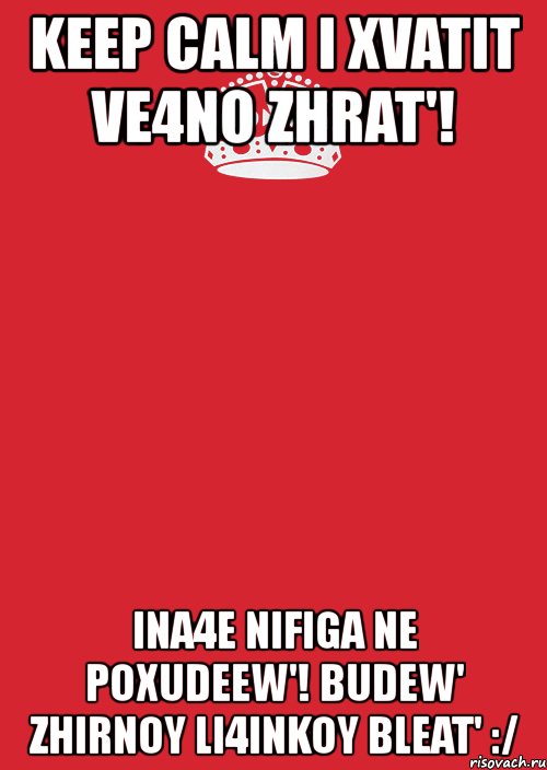 keep calm i xvatit ve4no zhrat'! ina4e nifiga ne poxudeew'! budew' zhirnoy li4inkoy bleat' :/, Комикс Keep Calm 3