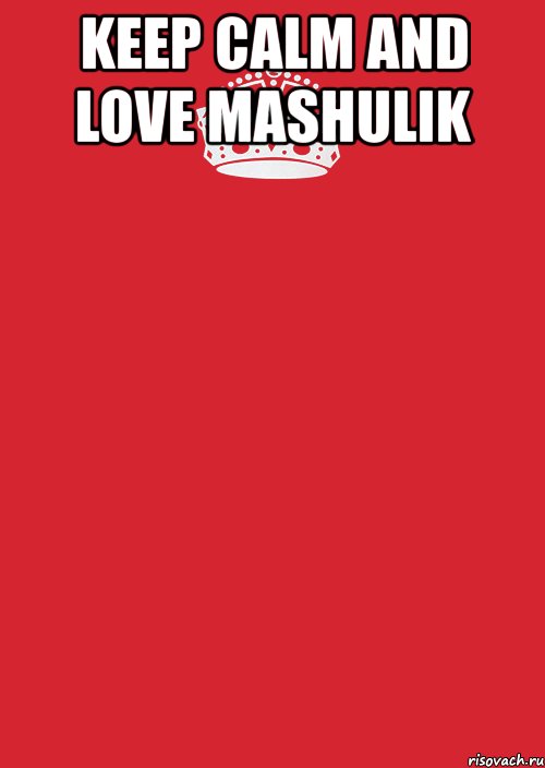 keep calm and love mashulik , Комикс Keep Calm 3