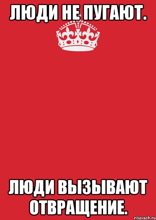 люди не пугают. люди вызывают отвращение., Комикс Keep Calm 3