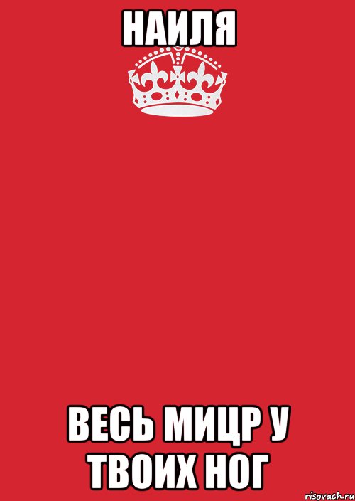 наиля весь мицр у твоих ног, Комикс Keep Calm 3