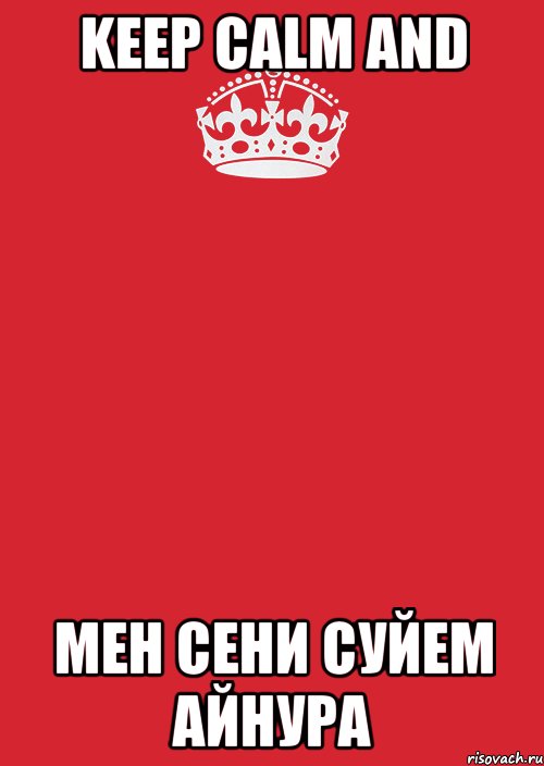 keep calm and мен сени суйем айнура, Комикс Keep Calm 3