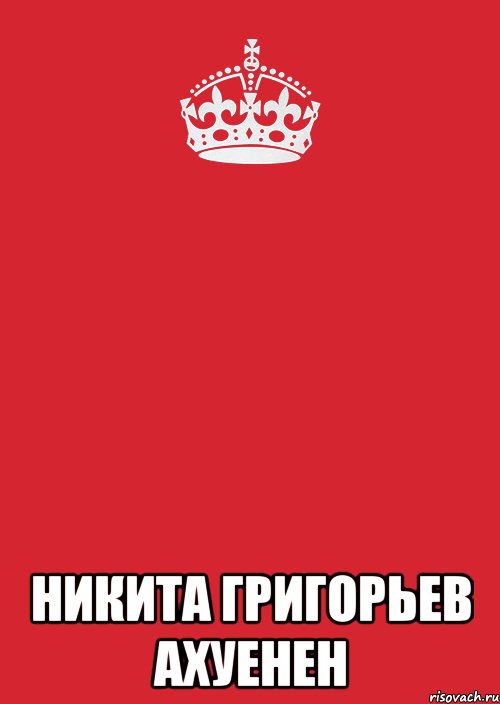  никита григорьев ахуенен, Комикс Keep Calm 3