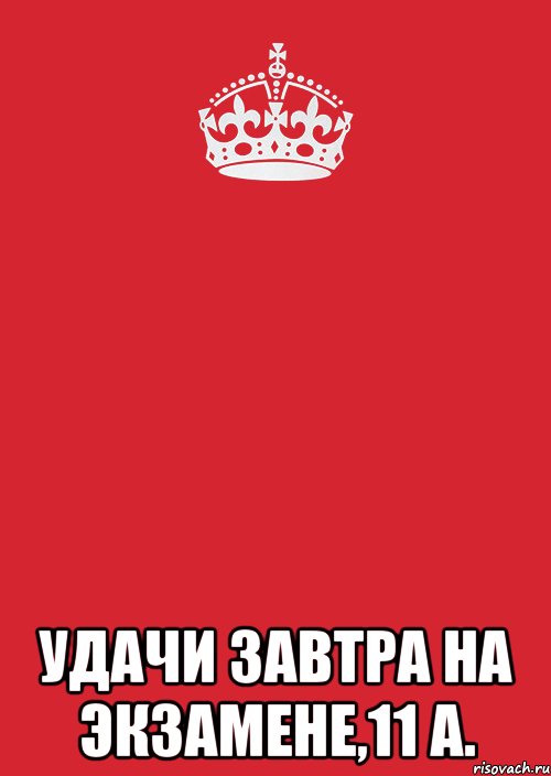  удачи завтра на экзамене,11 а., Комикс Keep Calm 3