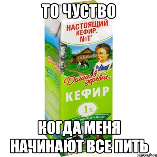 то чуство когда меня начинают все пить