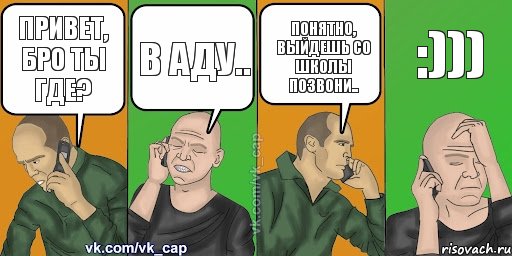 Привет, бро ты где? В аду.. Понятно, выйдешь со школы позвони.. :))), Комикс С кэпом (разговор по телефону)