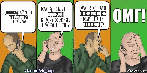 здорова,займешь мне завтра тысячу? Сань,я сам то вторую неделю сижу на роллтоне дак че,я так понимаю не займёшь чтоли??? ОМГ!, Комикс С кэпом (разговор по телефону)