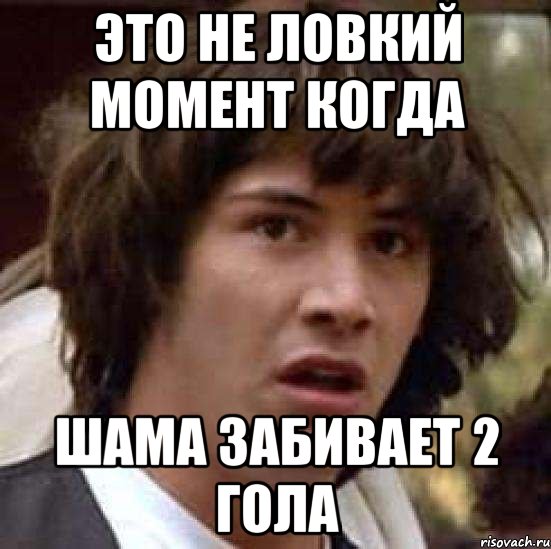 это не ловкий момент когда шама забивает 2 гола, Мем А что если (Киану Ривз)