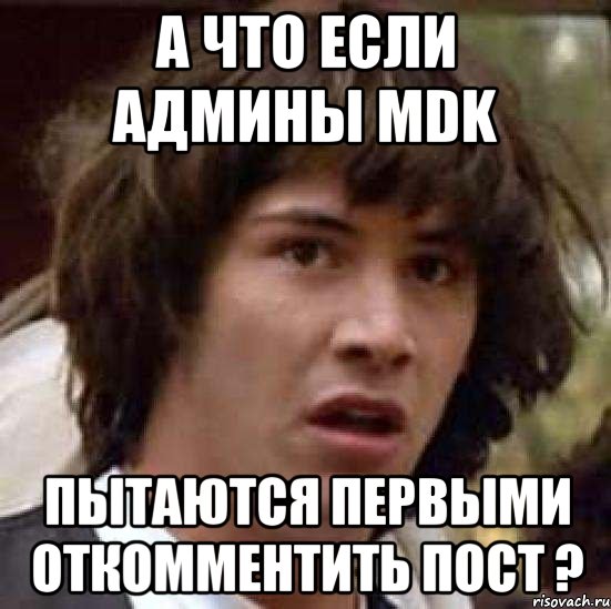 а что если админы mdk пытаются первыми откомментить пост ?, Мем А что если (Киану Ривз)