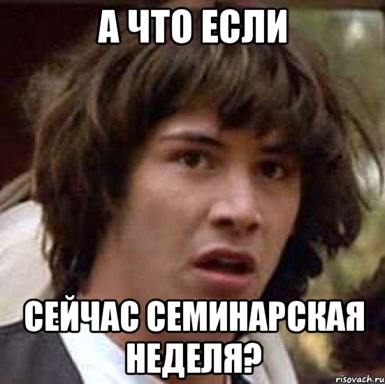 а что если сейчас семинарская неделя?, Мем А что если (Киану Ривз)