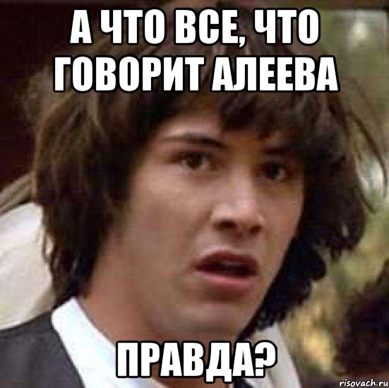 а что все, что говорит алеева правда?, Мем А что если (Киану Ривз)