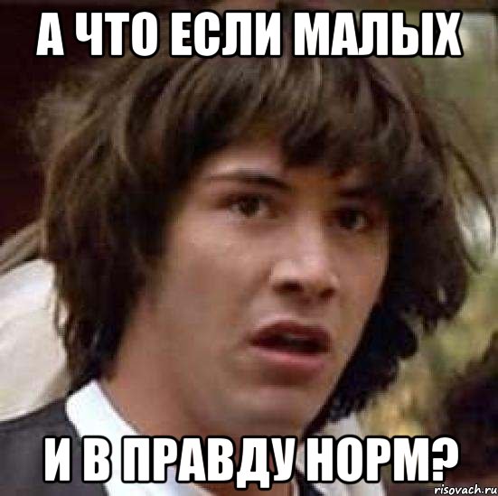 а что если малых и в правду норм?, Мем А что если (Киану Ривз)