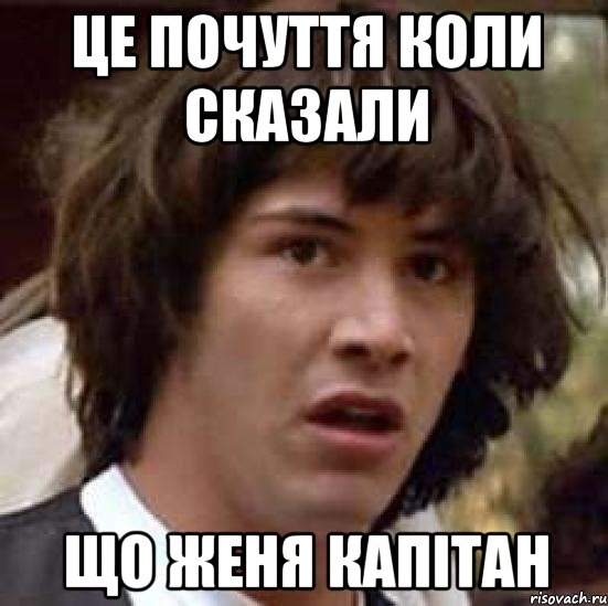 це почуття коли сказали що женя капітан, Мем А что если (Киану Ривз)