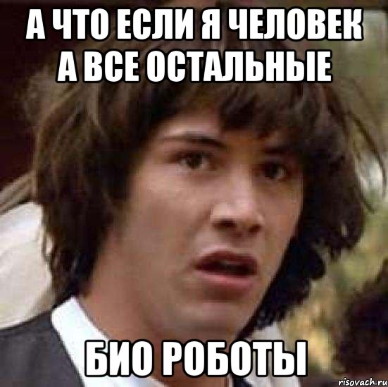 а что если я человек а все остальные био роботы, Мем А что если (Киану Ривз)